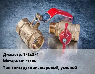 Кран металлический 1/2х3/4 сталь шаровой, угловой